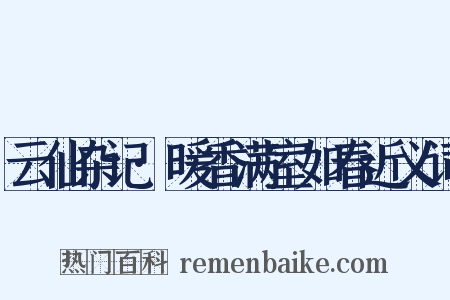 云仙杂记·暖香满室如春近义词是什么意思的图片